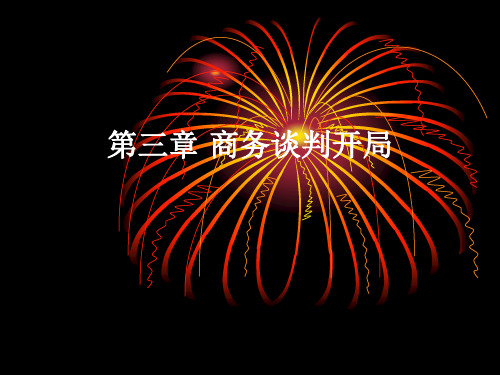 第三章 商务谈判开局