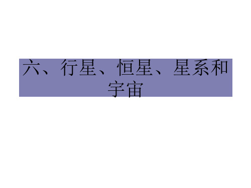 高一物理行星恒星星系和宇宙2(新编201911)