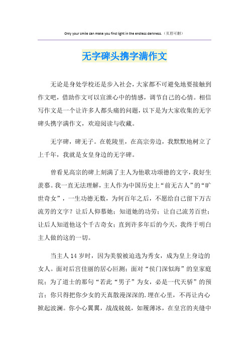 无字碑头携字满作文