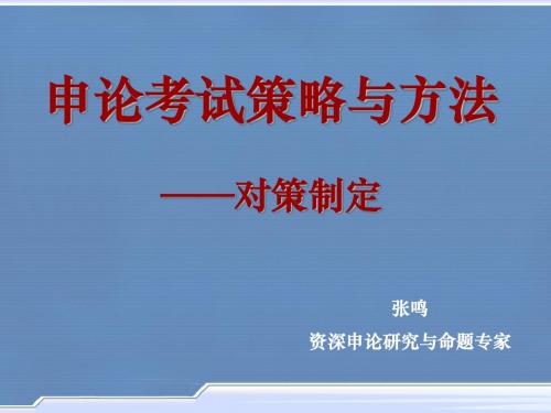 申论高分讲义(老师精心总结) (1)