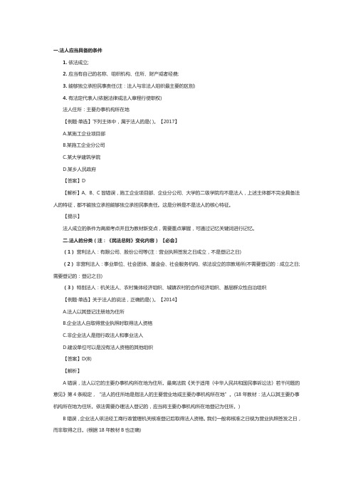 一级建造师工程法规考点讲解：建设工程法人制度