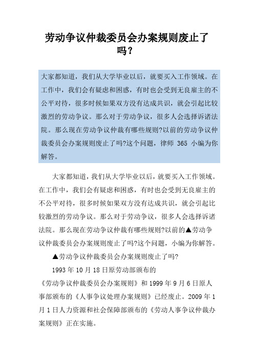 劳动争议仲裁委员会办案规则废止了吗？