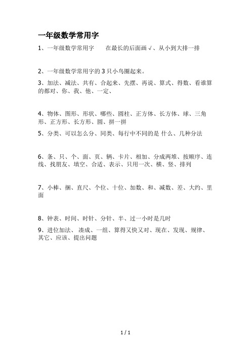 一年级数学常用字