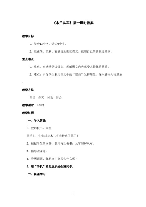 最新鄂教版小学语文四年级上册《木兰从军》优秀教案第一课时(精品)