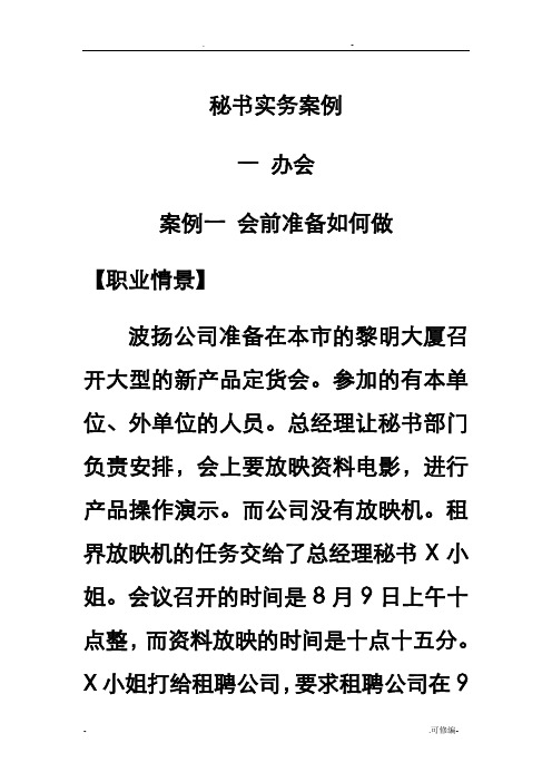 秘书实务案例