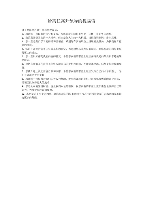 给离任高升领导的祝福语