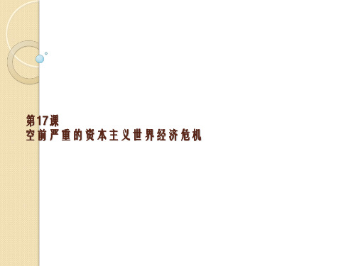历史第17课《空前严重的资本主义世界经济危机》2(人教版必修二)精品PPT课件