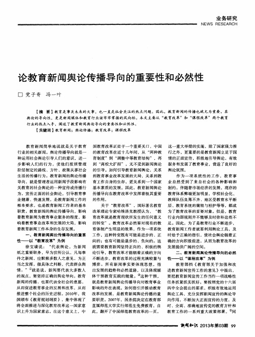 论教育新闻舆论传播导向的重要性和必然性