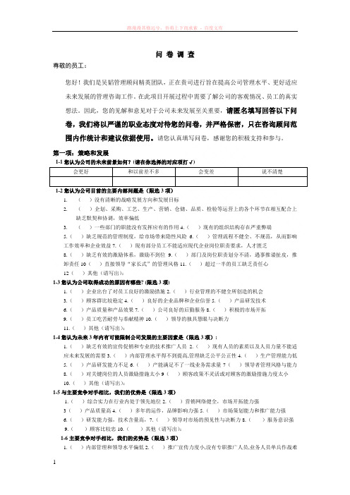 企业管理咨询问卷调查模板