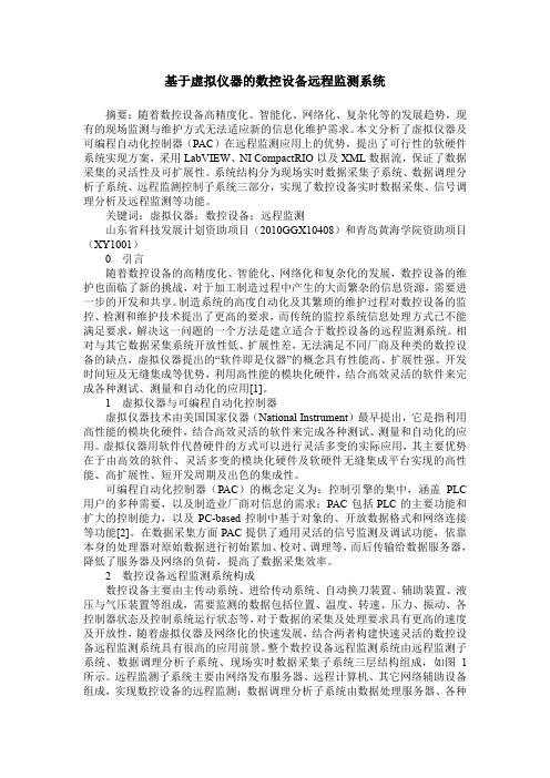 基于虚拟仪器的数控设备远程监测系统