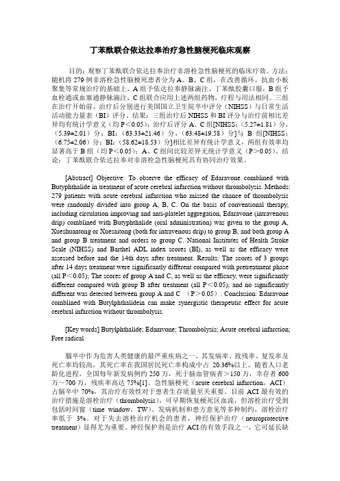 丁苯酞联合依达拉奉治疗急性脑梗死临床观察