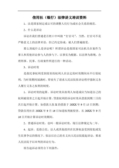 推荐-信用社银行法律讲义培训资料 精品
