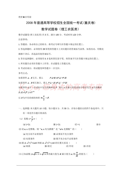 2008年重庆高考数学试题(理工农医类)及答案