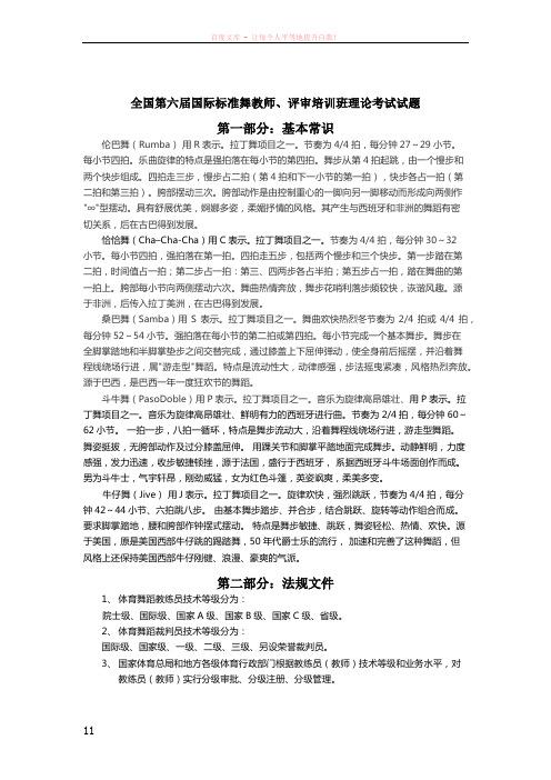 全国第六届国际标准舞教师、评审培训班理论考试试题