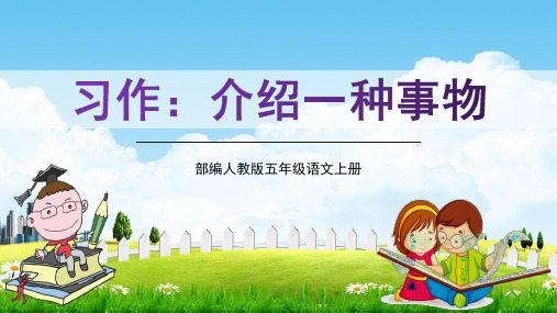 部编人教版五年级语文上册《习作：介绍一种事物》教学课件PPT优秀课件 (3)