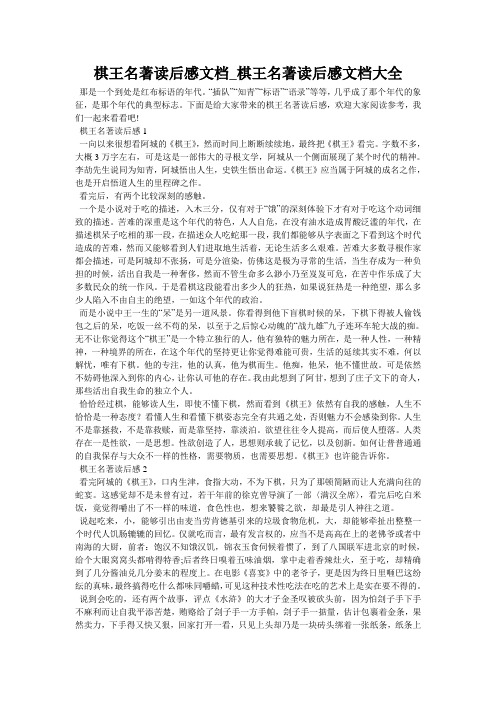 棋王名著读后感文档_棋王名著读后感文档大全