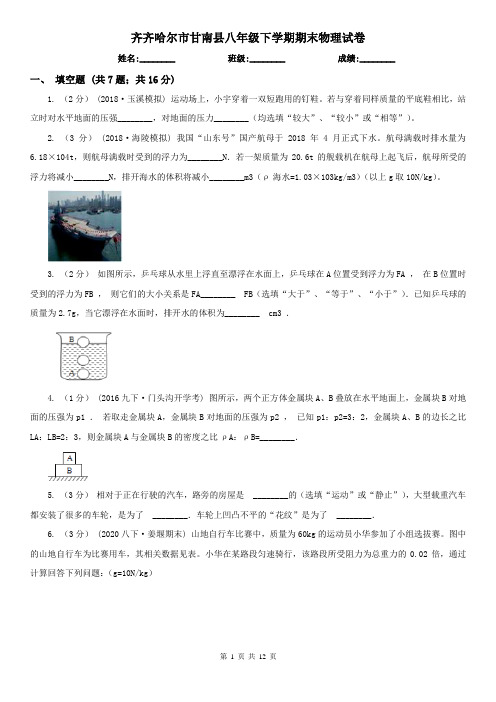 齐齐哈尔市甘南县八年级下学期期末物理试卷 