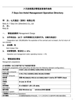 (精品)7天连锁酒店管理直营操作指南