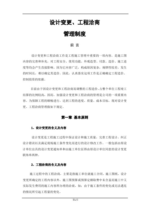 设计变更、工程洽商管理制度