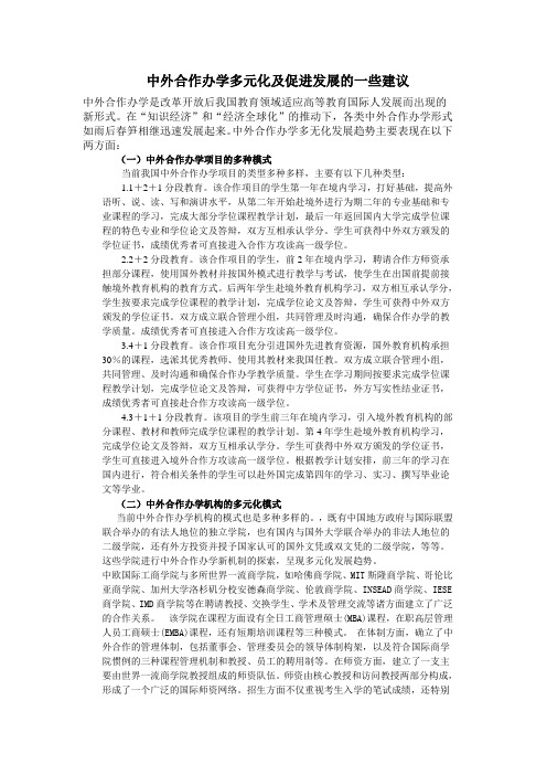 中外合作办学多元化发展趋势及建议