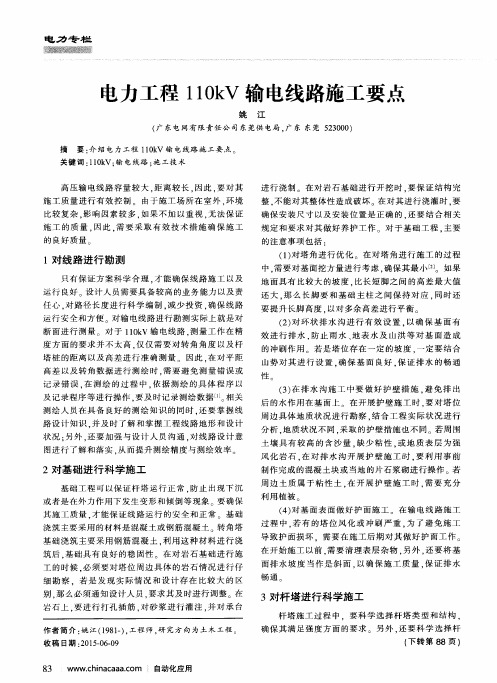 电力工程110kV输电线路施工要点