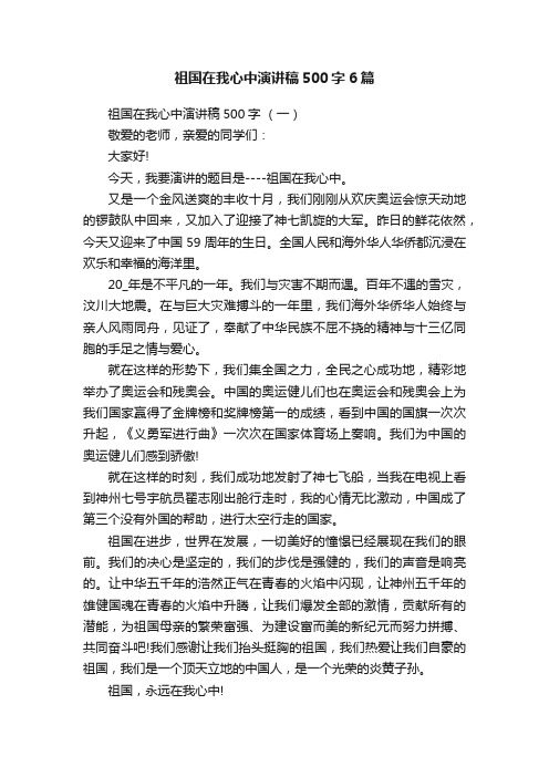 祖国在我心中演讲稿500字6篇