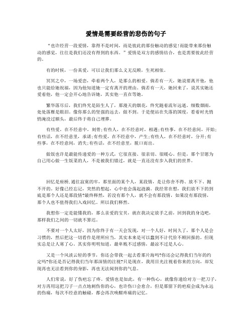 爱情是需要经营的悲伤的句子