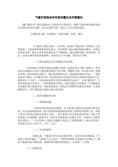 气象行政执法存在的问题以及对策建议