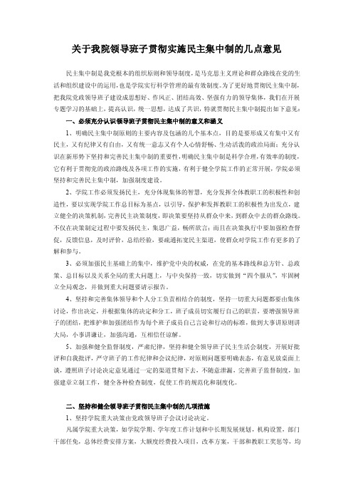 关于我院领导班子贯彻实施民主集中制的几点意见