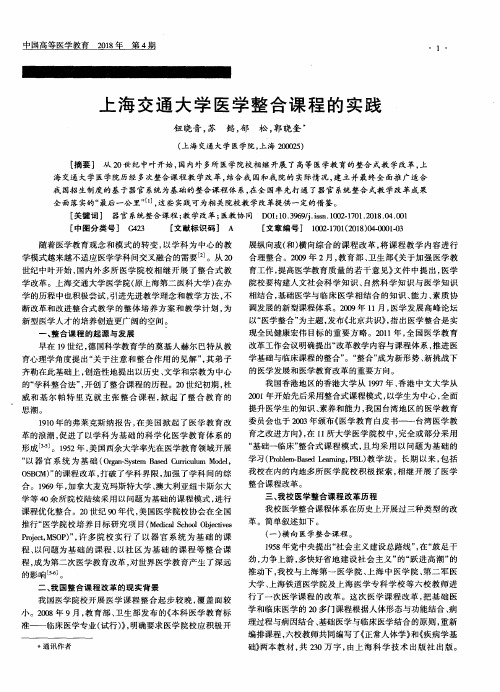 上海交通大学医学整合课程的实践