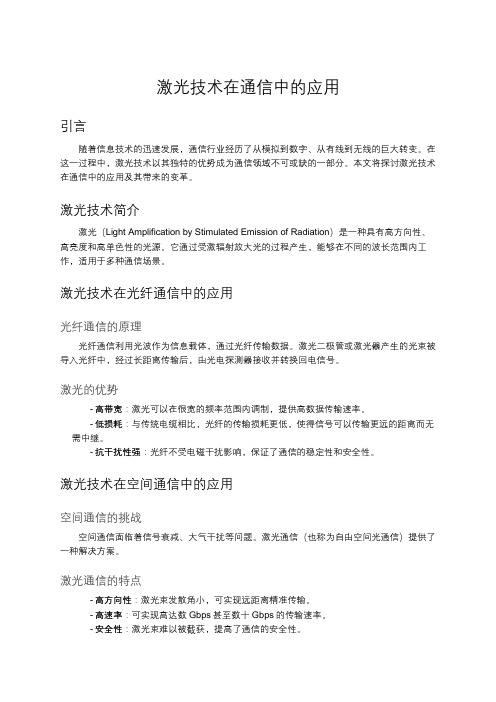 激光技术在通信中的应用
