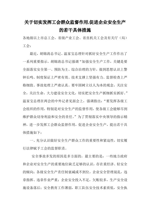 关于切实发挥工会群众监督作用