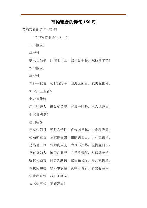 节约粮食的诗句150句