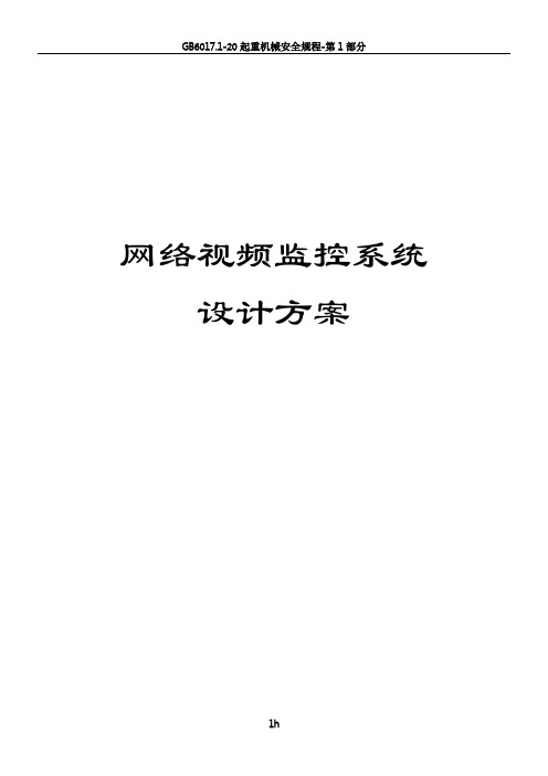 天地伟业-小区网络视频监控项目设计方案