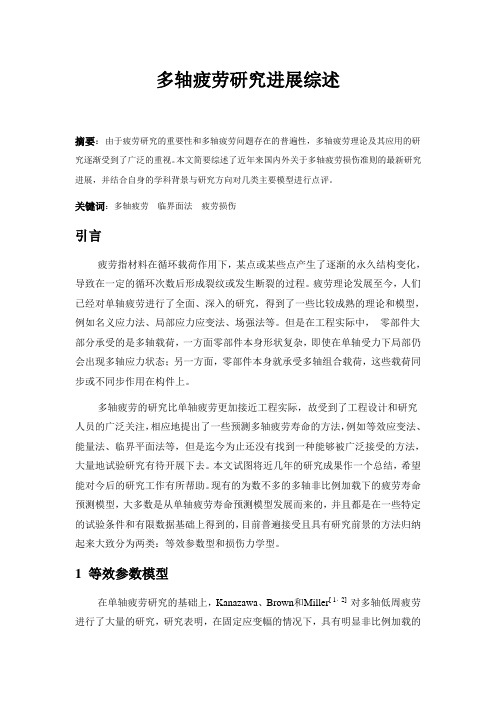 多轴疲劳近年发展综述
