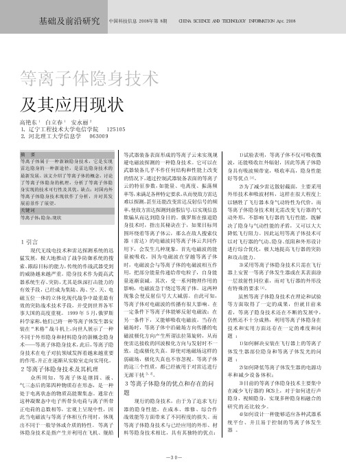 等离子隐身技术