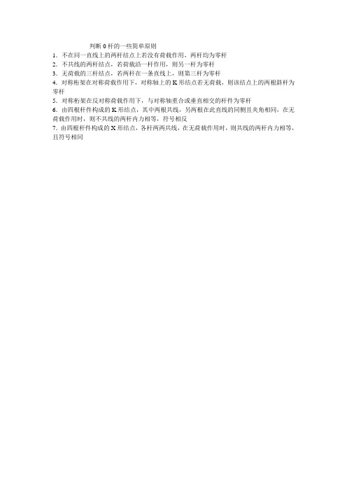 判断0杆的一些简单原则