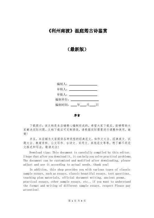 《利州南渡》温庭筠古诗鉴赏