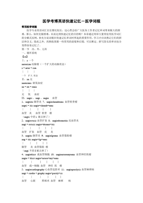 医学考博英语快速记忆-医学词根