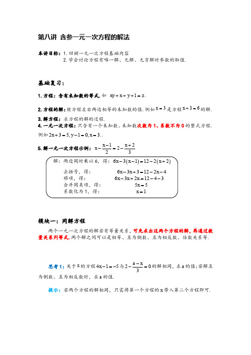 浙江省七年级数学上册第8讲含参一元一次方程的解法预习讲义(新版)浙教版【含解析】