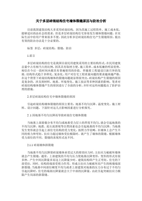 关于多层砖混结构住宅墙体裂缝原因与防治分析