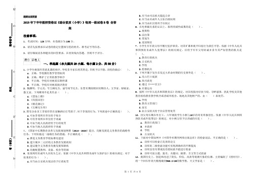 2019年下半年教师资格证《综合素质(小学)》每周一练试卷B卷 含答案