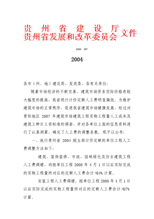 关于调整贵州省2004版五部计价定额人工费的通知