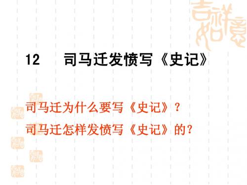 司马迁发愤写《史记》课件(苏教版五年级语文下册)