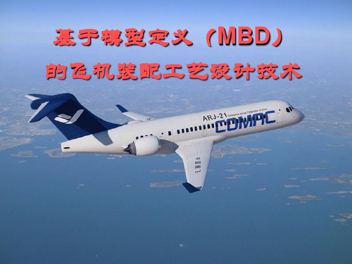 航空及车辆MBD技术介绍