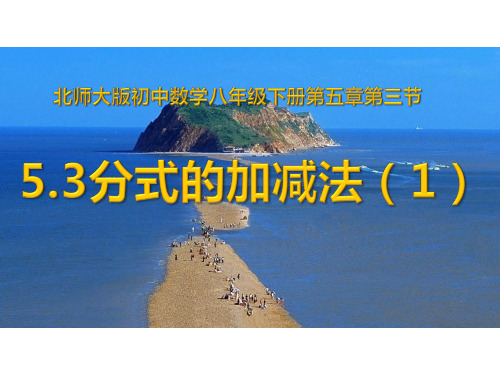 北师大版八年级下册数学5.3分式的加减课件