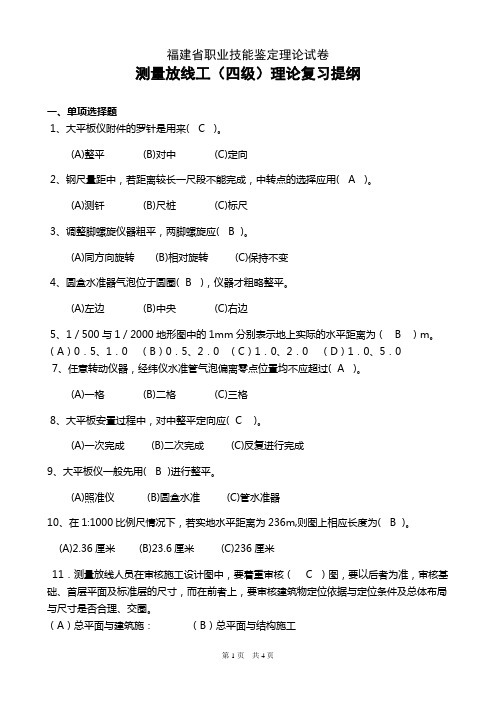 测量放线工(四级)理论复习提纲