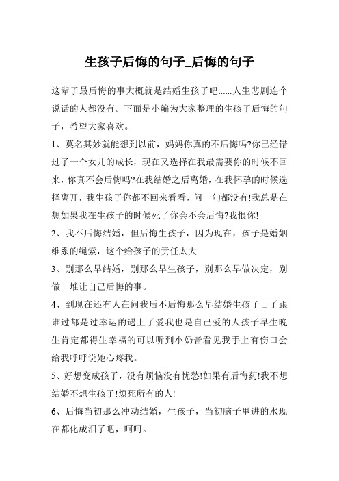 生孩子后悔的句子_后悔的句子