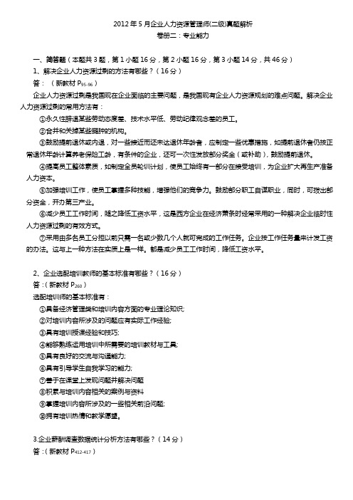 人力资源师二级-2012年5月真题-专业能力