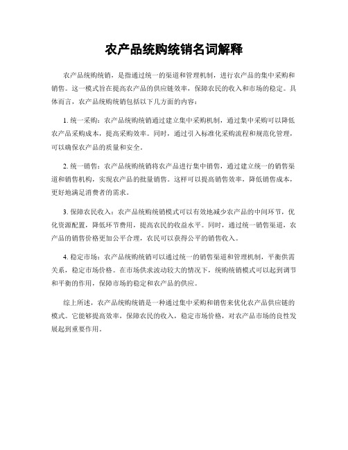 农产品统购统销名词解释